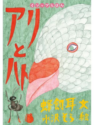 cover image of アリとハト